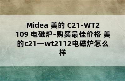 Midea 美的 C21-WT2109 电磁炉-购买最佳价格 美的c21一wt2112电磁炉怎么样